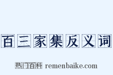 百三家集反义词是什么意思的图片